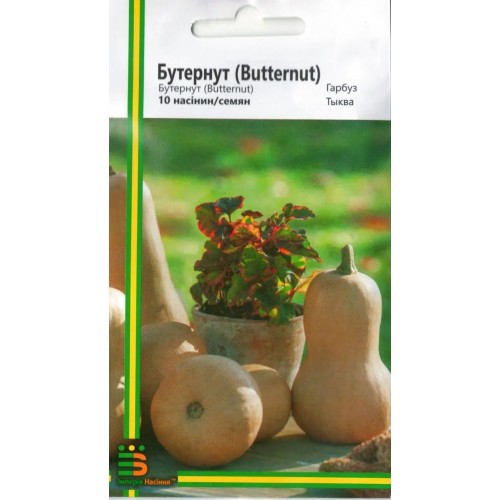 Насіння Гарбуза Бутернут 10шт ТМ Імперія Насіння