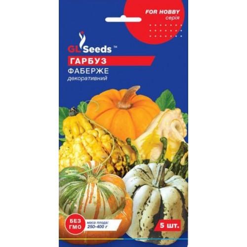 Насіння Гарбуза декоративний Фаберже 5шт ТМ GLSEEDS