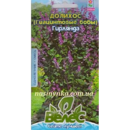 Насіння Доліхос (Гіацинтові боби) Гірлянда 5шт ТМ Велес 