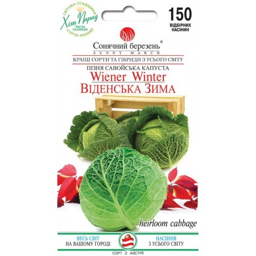 Насіння Капусти Віденська зима 150шт ТМ SUNNY MARCH