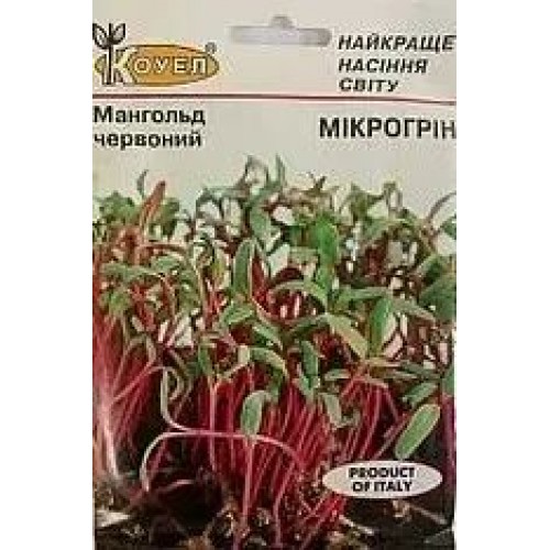 Насіння мікрогріну Мангольд червоний 10г ТМ КОУЕЛ