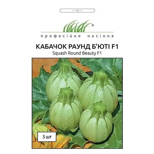 Насіння кабачка Раунд Бьюті 5шт ТМ Професійне насіння 