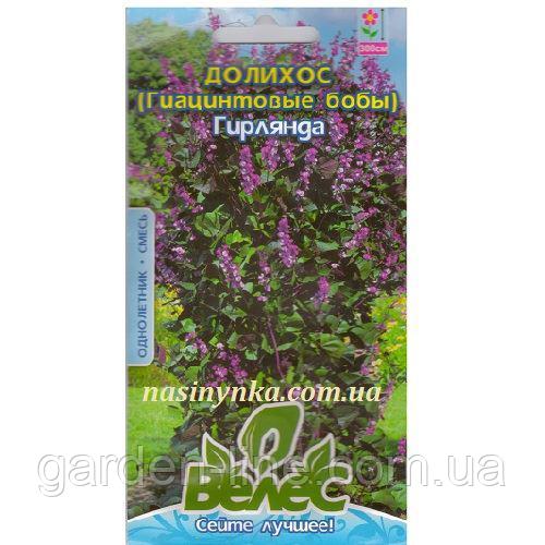 Насіння Доліхос (Гіацинтові боби) Гірлянда 5шт ТМ Велес 