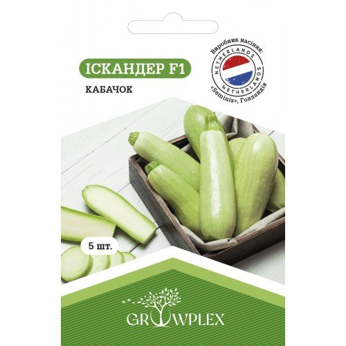 Насіння Кабачка Іскандер F1 5шт ТМ GROWPLEX