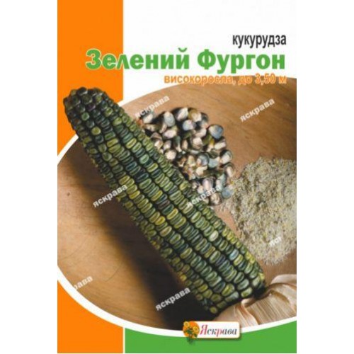 Насіння кукурудзи цукрової Зелений фургон 10г ТМ ЯСКРАВА