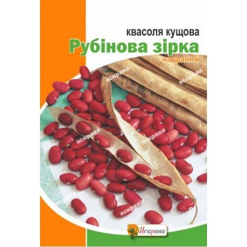 Насіння квасолі кущової Рубінова зірка 20г ТМ ЯСКРАВА