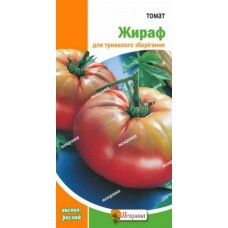 Насіння томату Жираф 0,1 г ТМ ЯСКРАВА