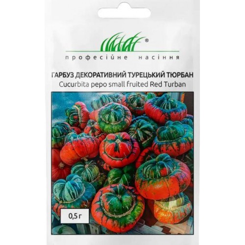 Насіння гарбуза декоративний Турецький Тюрбан 0,5г ТМ Професійне насіння