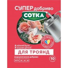 СУПЕР ДОБРИВО- Сотка для троянд 20г