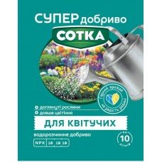 СУПЕР ДОБРИВО- Сотка для квітучих 20г