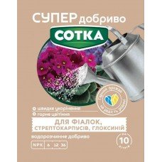 СУПЕР ДОБРИВО- Сотка для фіалок, стрептокарпусів,глоксиній 20г