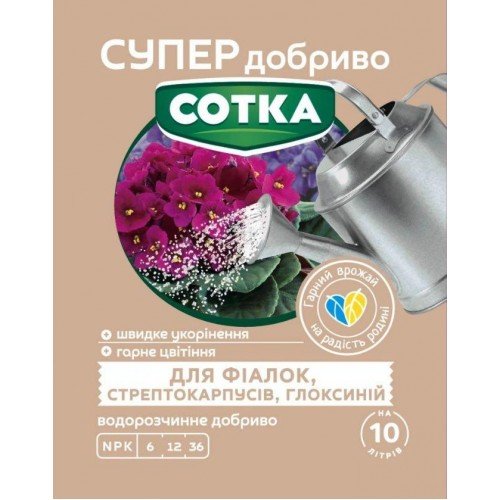 СУПЕР ДОБРИВО- Сотка для фіалок, стрептокарпусів,глоксиній 20г