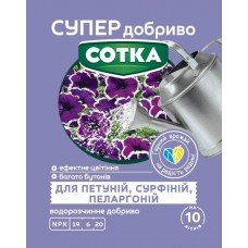 СУПЕР ДОБРИВО- Сотка для петуній, сурфіній, пеларгоній 20г