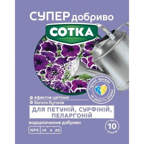 СУПЕР ДОБРИВО- Сотка для петуній, сурфіній, пеларгоній 20г