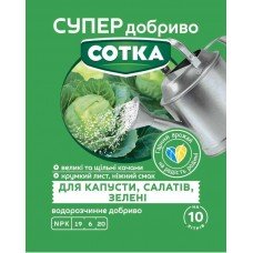 СУПЕР ДОБРИВО- Сотка для капусти,салатів та зелені 20г