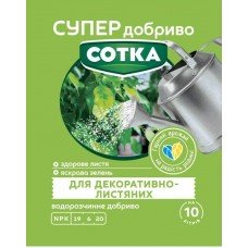 СУПЕР ДОБРИВО- Сотка для декоративно-листяних 20г
