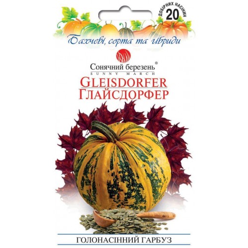 Насіння гарбуза голонасінневий Глайсдорфер 20шт ТМ СОНЯЧНИЙ БЕРЕЗЕНЬ
