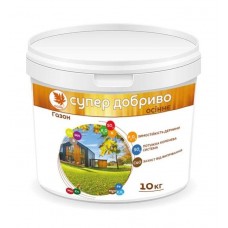 СУПЕР ДОБРИВО ОСІННЄ Добриво для газону 10кг