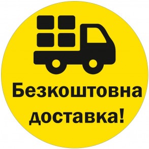 БЕЗКОШТОВНА ДОСТАВКА З УКРПОШТОЮ!