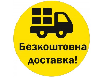 БЕЗКОШТОВНА ДОСТАВКА НА УКРПОШТІ!
