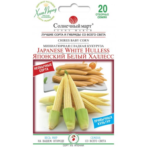 Насіння кукурудзи Японський білий Халлес 20шт ТМ SUNNY MARCH