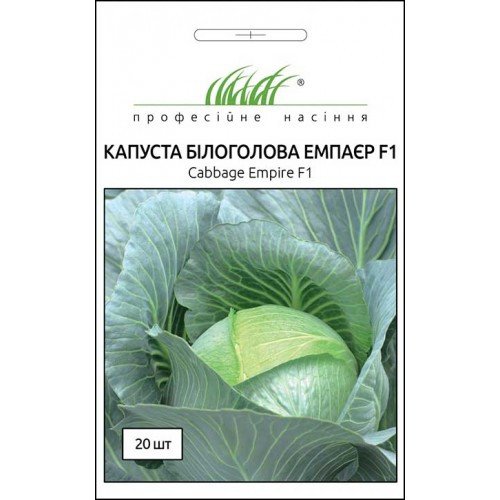 Насіння Капусти  Емпаер F1 20шт ТМ Професійне насіння