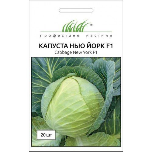 Насіння Капусти Нью Йорк F1 20шт ТМ Професійне насіння